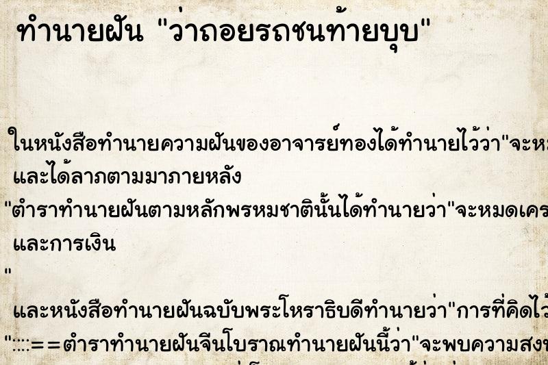 ทำนายฝันว่าถอยรถชนท้ายบุบ ทำนายฝันทำนายฝันว่าถอยรถชนท้ายบุบ