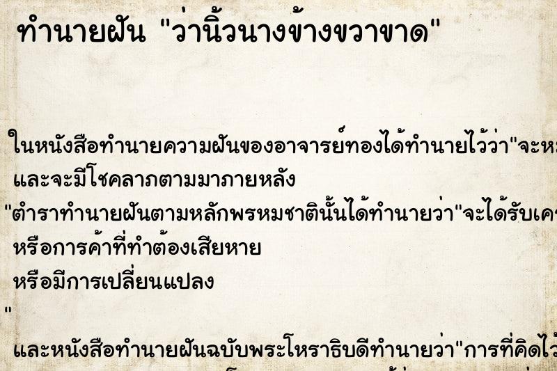 ทำนายฝันว่านิ้วนางข้างขวาขาด ทำนายฝันทำนายฝันว่านิ้วนางข้างขวาขาด