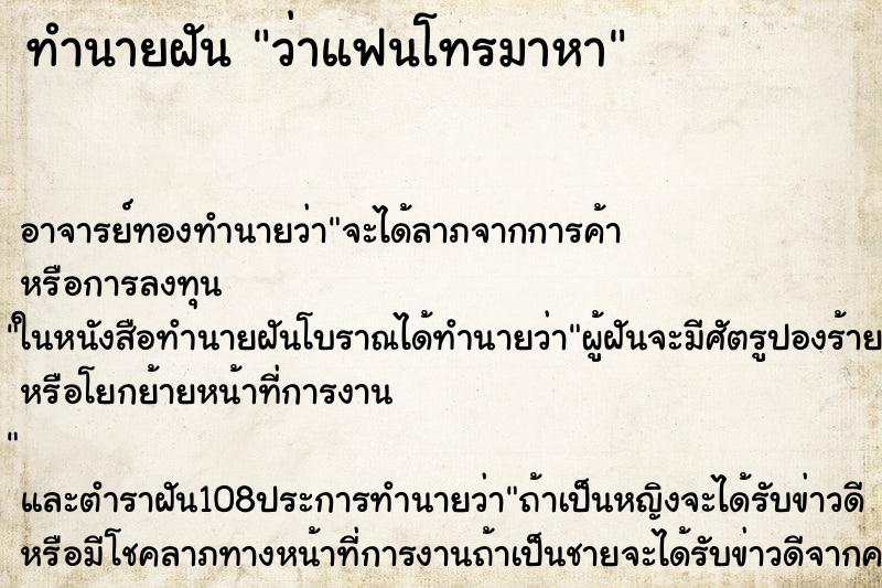 ทำนายฝันว่าแฟนโทรมาหา ทำนายฝันทำนายฝันว่าแฟนโทรมาหา