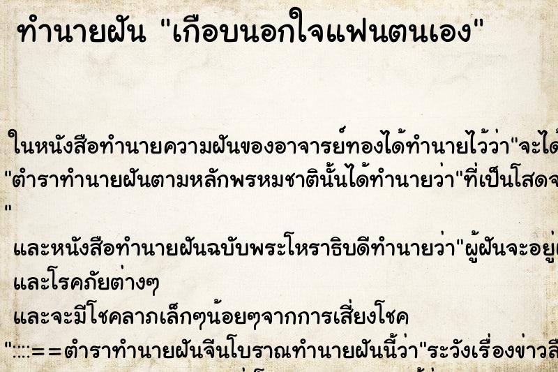 ทำนายฝัน เกือบนอกใจแฟนตนเอง