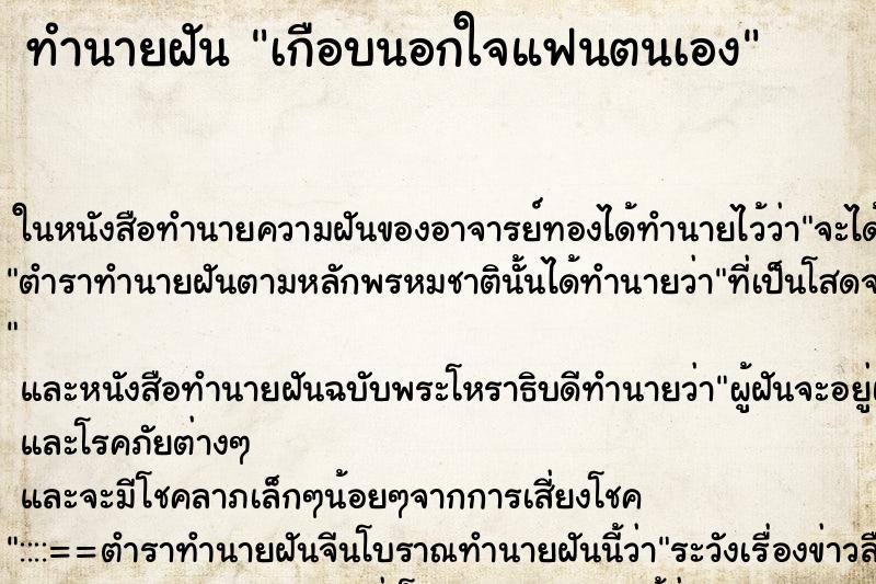 ทำนายฝัน เกือบนอกใจแฟนตนเอง ตำราโบราณ แม่นที่สุดในโลก