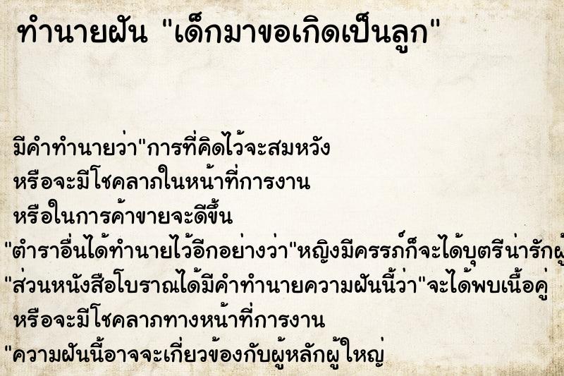 ทำนายฝัน เด็กมาขอเกิดเป็นลูก ทำนายฝัน เด็กมาขอเกิดเป็นลูก