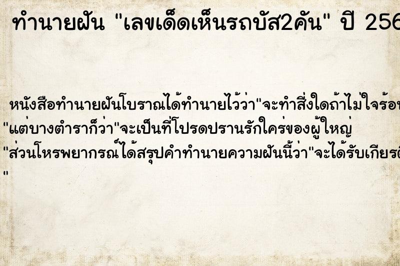 ทำนายฝันเลขเด็ดเห็นรถบัส2คัน ทำนายฝันทำนายฝันเลขเด็ดเห็นรถบัส2คัน