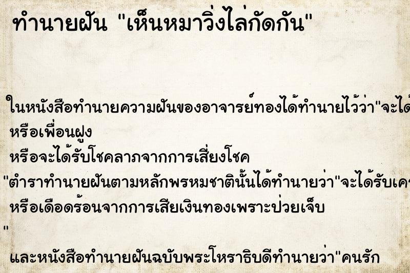 ทำนายฝัน เห็นหมาวิ่งไล่กัดกัน