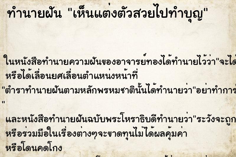 ทำนายฝันเห็นแต่งตัวสวยไปทำบุญ ทำนายฝันทำนายฝันเห็นแต่งตัวสวยไปทำบุญ