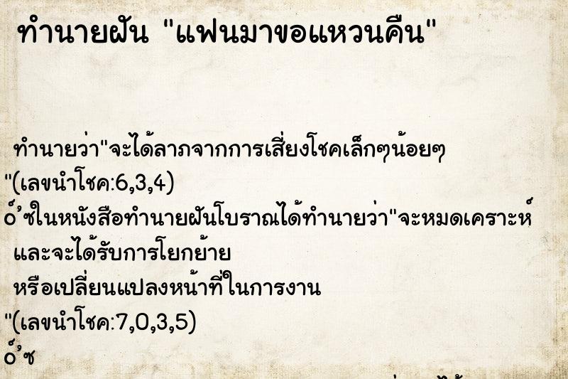 ทำนายฝันทำนายฝันแฟนมาขอแหวนคืน
