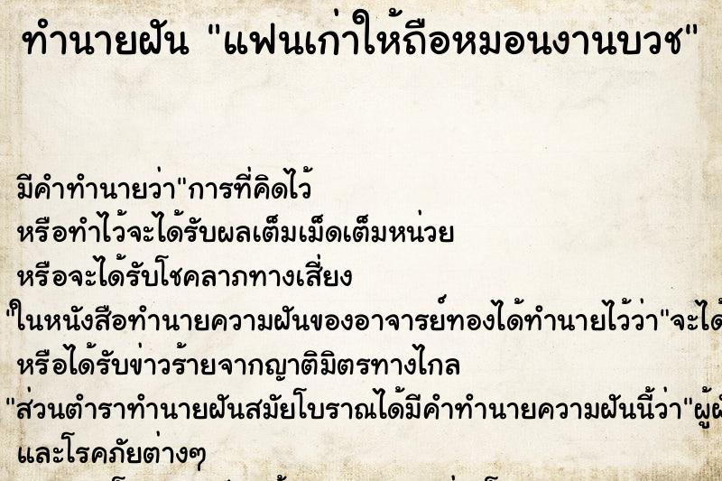 ทำนายฝัน แฟนเก่าให้ถือหมอนงานบวช ทำนายฝัน แฟนเก่าให้ถือหมอนงานบวช