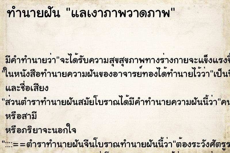 ทำนายฝัน แลเงาภาพวาดภาพ ทำนายฝัน แลเงาภาพวาดภาพ