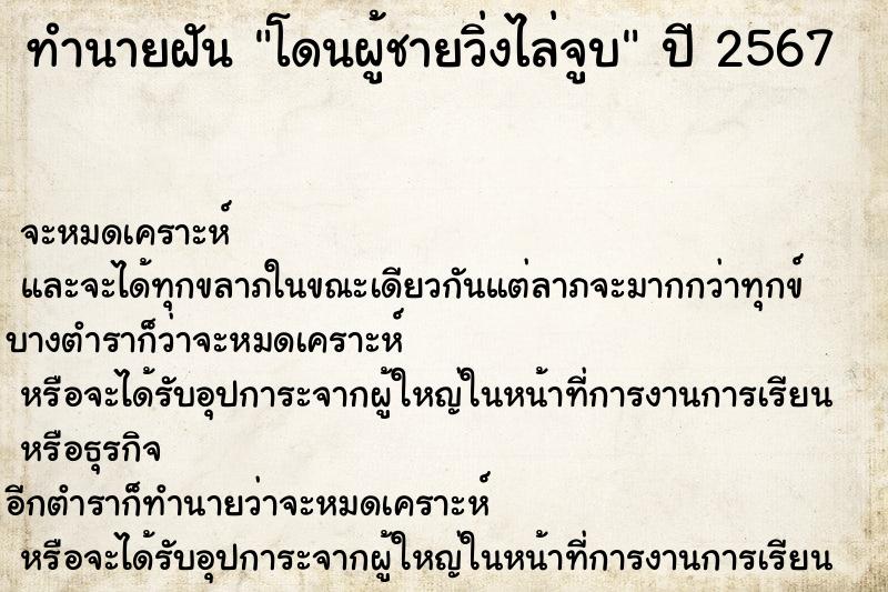 ทำนายฝันโดนผู้ชายวิ่งไล่จูบ ทำนายฝันทำนายฝันโดนผู้ชายวิ่งไล่จูบ