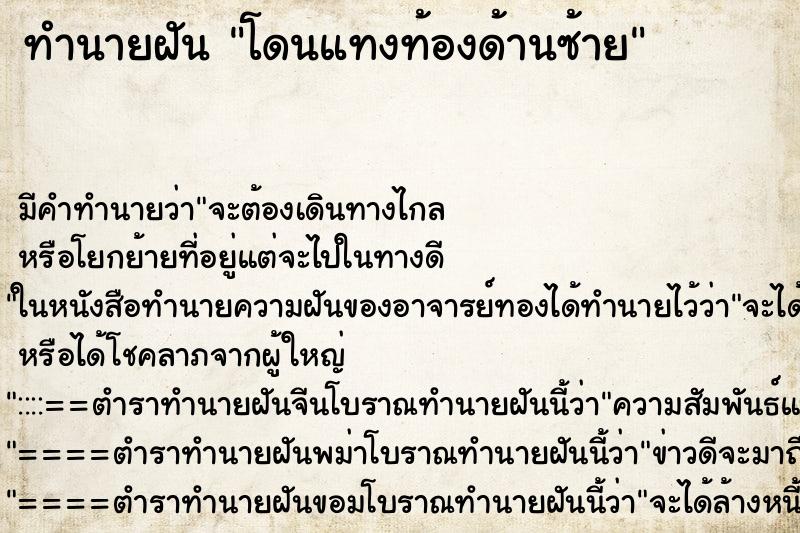 ทำนายฝันโดนแทงท้องด้านซ้าย ทำนายฝันทำนายฝันโดนแทงท้องด้านซ้าย