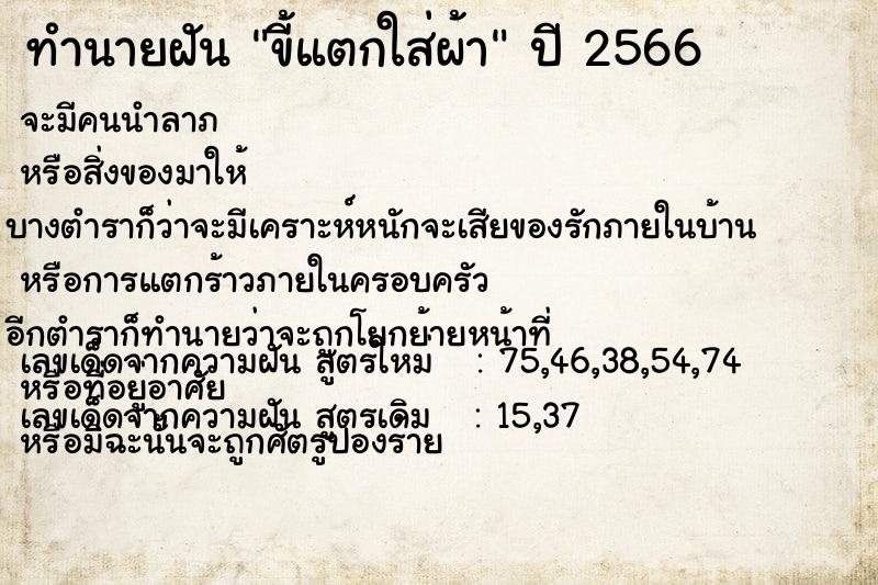 ทำนายฝัน ขี้แตกใส่ผ้า ทำนายฝัน ขี้แตกใส่ผ้า