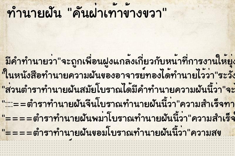 ทำนายฝัน คันฝ่าเท้าข้างขวา