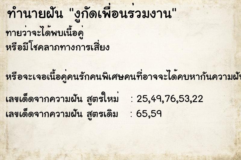 ทำนายฝันทำนายฝันงูกัดเพื่อนร่วมงาน