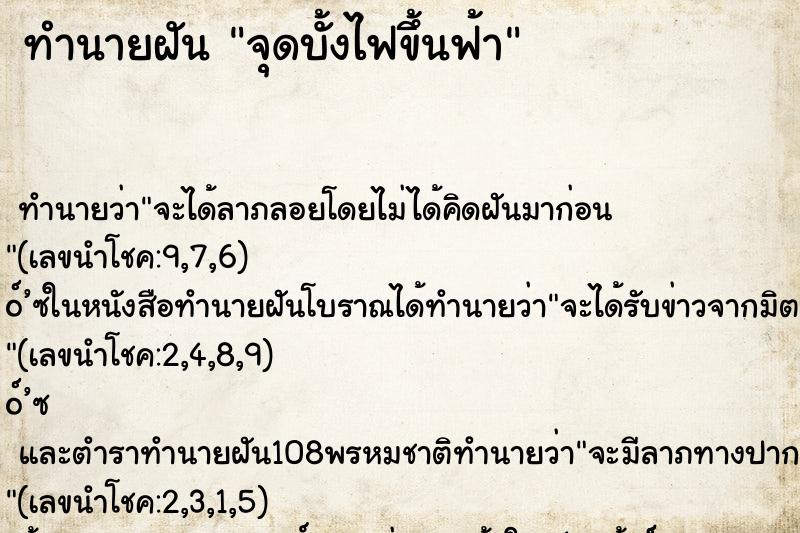 ทำนายฝัน จุดบั้งไฟขึ้นฟ้า