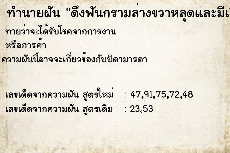 ทำนายฝัน ดึงฟันกรามล่างขวาหลุดและมีเลือดออก
