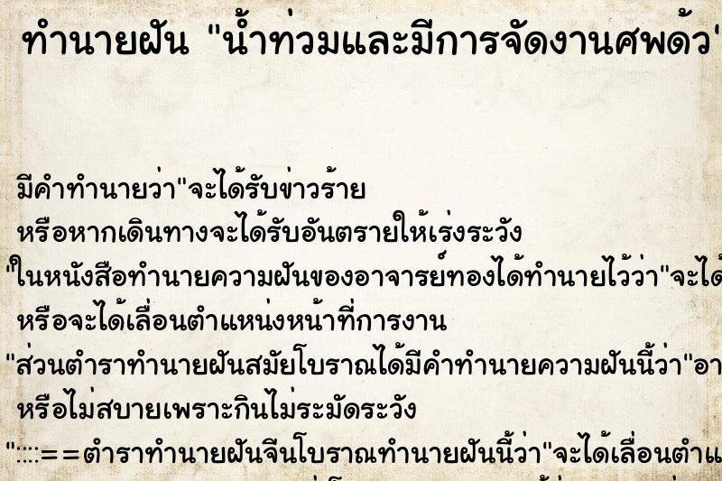 ทำนายฝันน้ำท่วมและมีการจัดงานศพด้ว ทำนายฝันทำนายฝันน้ำท่วมและมีการจัดงานศพด้ว