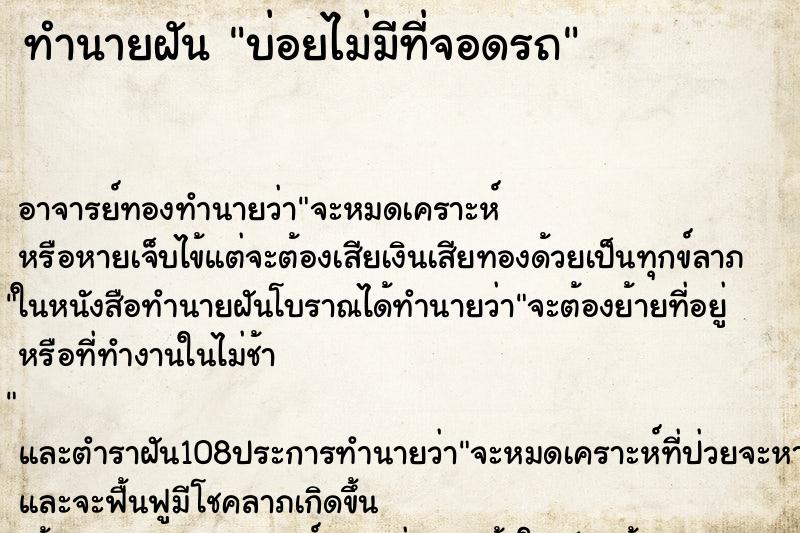 ทำนายฝันบ่อยไม่มีที่จอดรถ ทำนายฝันทำนายฝันบ่อยไม่มีที่จอดรถ