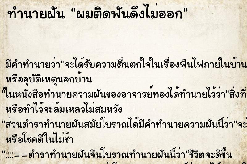 ทำนายฝัน ผมติดฟันดึงไม่ออก ทำนายฝัน ผมติดฟันดึงไม่ออก