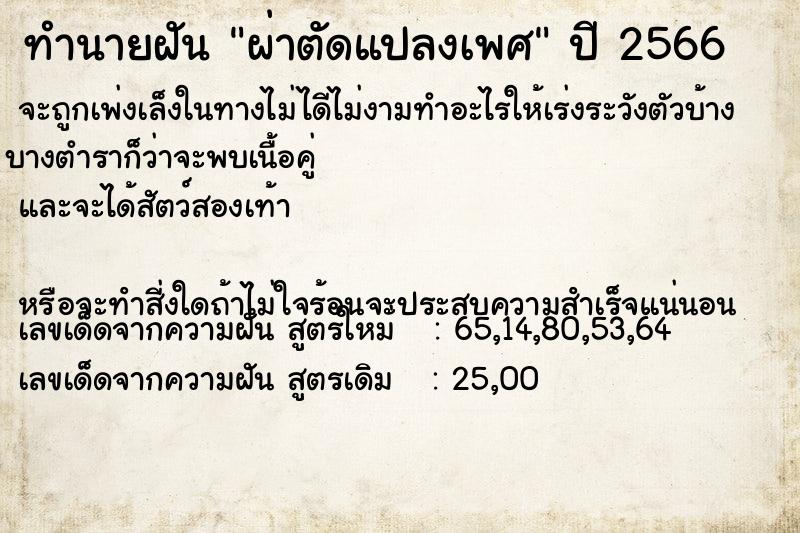 ทำนายฝัน ผ่าตัดแปลงเพศ ทำนายฝัน ผ่าตัดแปลงเพศ