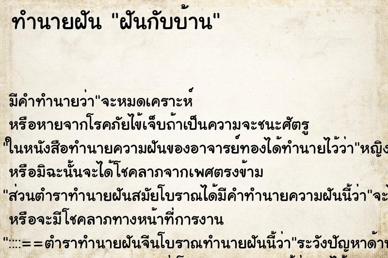 ทำนายฝันฝันกับบ้าน ทำนายฝันทำนายฝันฝันกับบ้าน