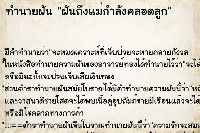 ทำนายฝัน ฝันถึงแม่กำลังคลอดลูก ทำนายฝัน ฝันถึงแม่กำลังคลอดลูก