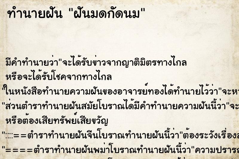 ทำนายฝัน ฝันมดกัดนม