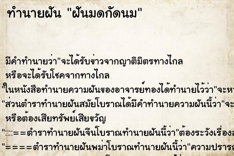 ทำนายฝัน ฝันมดกัดนม ตำราโบราณ แม่นที่สุดในโลก