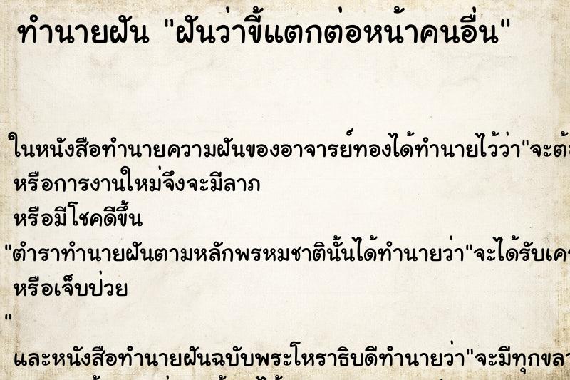 ทำนายฝันฝันว่าขี้แตกต่อหน้าคนอื่น ทำนายฝันทำนายฝันฝันว่าขี้แตกต่อหน้าคนอื่น