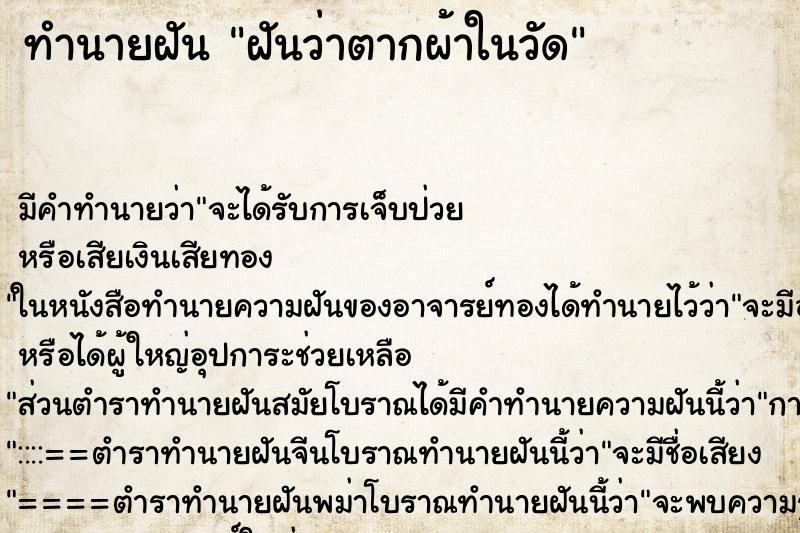ทำนายฝัน ฝันว่าตากผ้าในวัด ทำนายฝัน ฝันว่าตากผ้าในวัด