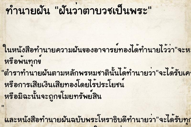 ทำนายฝัน ฝันว่าตาบวชเป็นพระ ตำราโบราณ แม่นที่สุดในโลก