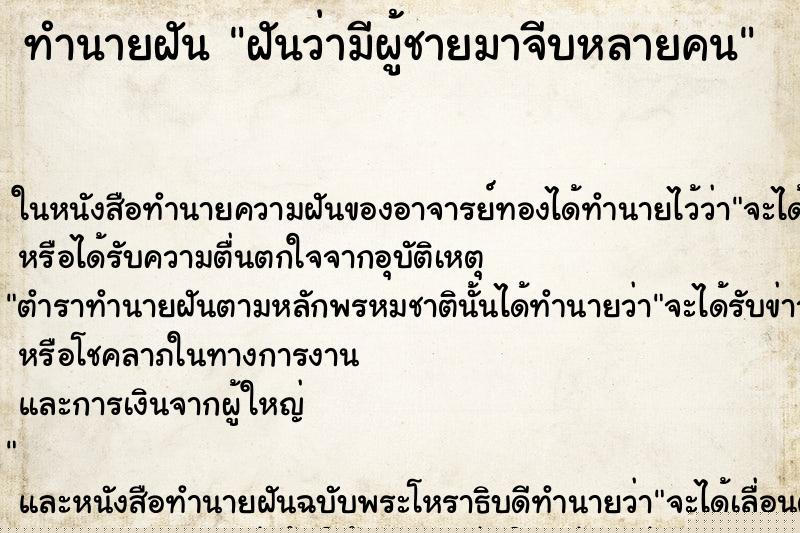ทำนายฝันทำนายฝันฝันว่ามีผู้ชายมาจีบหลายคน