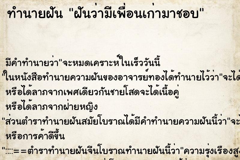 ทำนายฝัน ฝันว่ามีเพื่อนเก่ามาชอบ ทำนายฝัน ฝันว่ามีเพื่อนเก่ามาชอบ