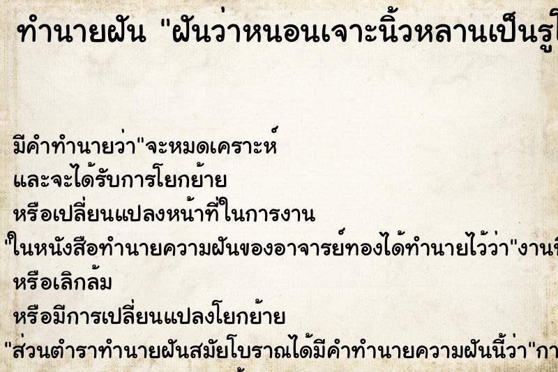 ทำนายฝันทำนายฝันฝันว่าหนอนเจาะนิ้วหลานเป็นรูโบ๋