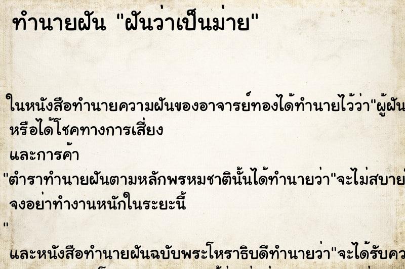 ทำนายฝันฝันว่าเป็นม่าย ทำนายฝันทำนายฝันฝันว่าเป็นม่าย