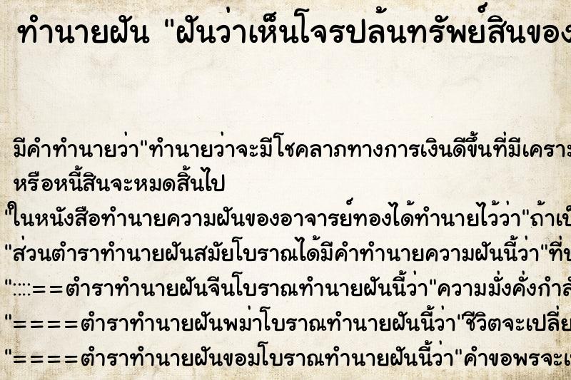 ทำนายฝัน ฝันว่าเห็นโจรปล้นทรัพย์สินของตนเอง ทำนายฝัน ฝันว่าเห็นโจรปล้นทรัพย์สินของตนเอง