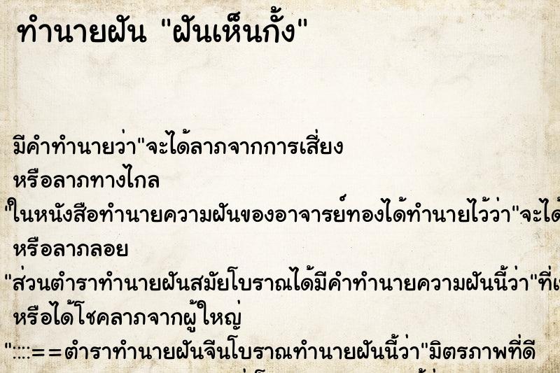 ทำนายฝันฝันเห็นกั้ง ทำนายฝันทำนายฝันฝันเห็นกั้ง