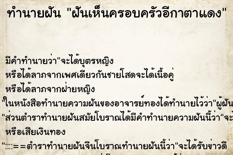 ทำนายฝัน ฝันเห็นครอบครัวอีกาตาแดง ทำนายฝัน ฝันเห็นครอบครัวอีกาตาแดง