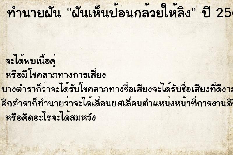 ทำนายฝันทำนายฝันฝันเห็นป้อนกล้วยให้ลิง