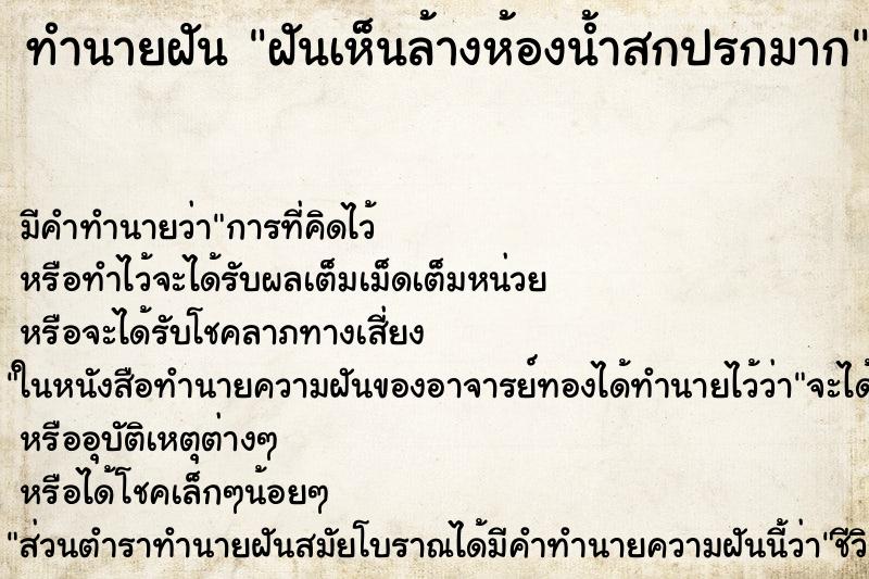 ทำนายฝัน ฝันเห็นล้างห้องน้ำสกปรกมาก ทำนายฝัน ฝันเห็นล้างห้องน้ำสกปรกมาก