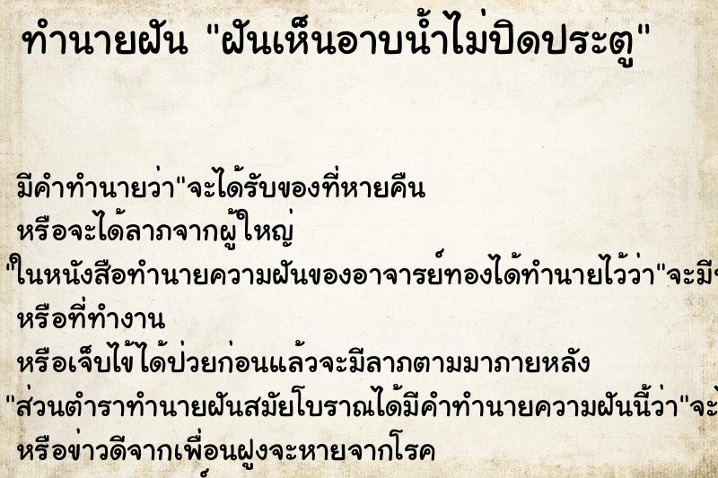 ทำนายฝันทำนายฝันฝันเห็นอาบน้ำไม่ปิดประตู
