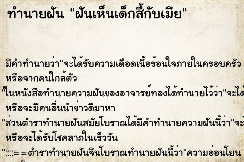 ทำนายฝันทำนายฝันฝันเห็นเด็กสื้กับเมีย