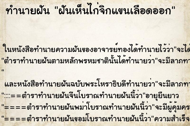 ทำนายฝันฝันเห็นไก่จิกแขนเลือดออก ทำนายฝันทำนายฝันฝันเห็นไก่จิกแขนเลือดออก