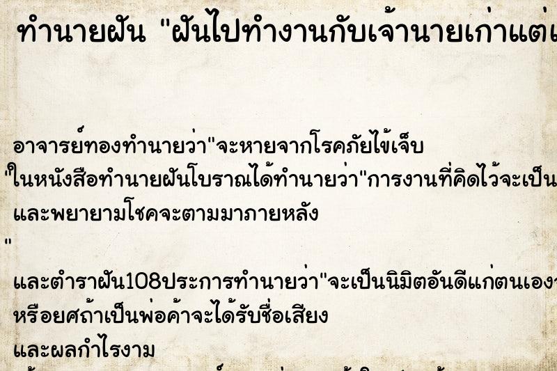 ทำนายฝันทำนายฝันฝันไปทำงานกับเจ้านายเก่าแต่เขาไม่ชอบเรา