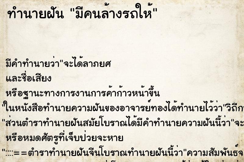 ทำนายฝัน มีคนล้างรถให้ ตำราโบราณ แม่นที่สุดในโลก