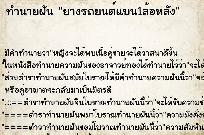 ทำนายฝัน ยางรถยนต์แบน1ล้อหลัง ทำนายฝัน ยางรถยนต์แบน1ล้อหลัง