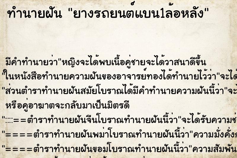 ทำนายฝัน ยางรถยนต์แบน1ล้อหลัง ตำราโบราณ แม่นที่สุดในโลก