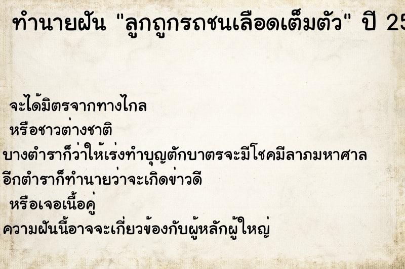 ทำนายฝันทำนายฝันลูกถูกรถชนเลือดเต็มตัว