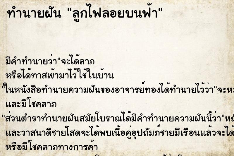 ทำนายฝันทำนายฝันลูกไฟลอยบนฟ้า