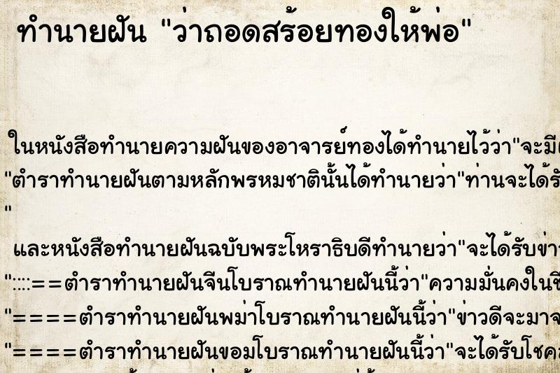 ทำนายฝัน ว่าถอดสร้อยทองให้พ่อ