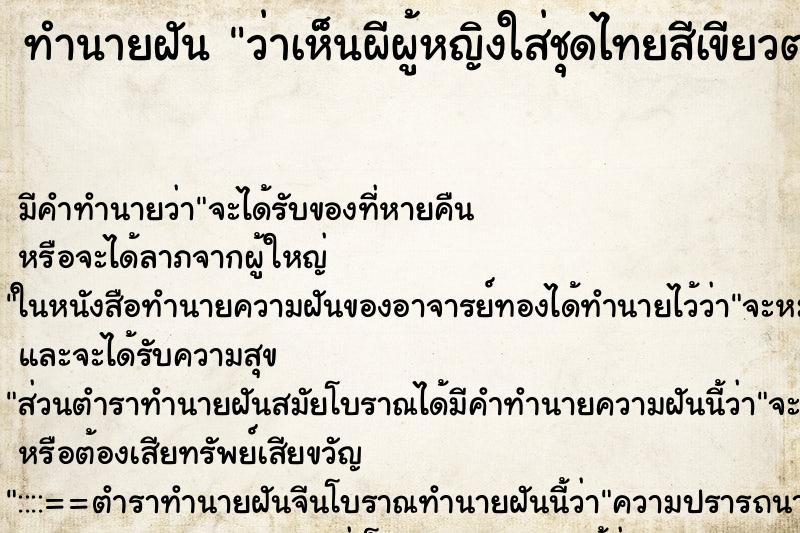 ทำนายฝันทำนายฝันว่าเห็นผีผู้หญิงใส่ชุดไทยสีเขียวตองอ่อน